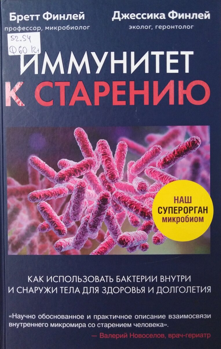 Обложка книги "Иммунитет к старению". Библиотека имени В. Г. Белинского, Красноярск 