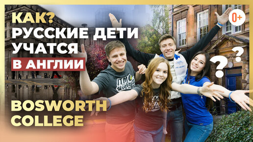 Как дети учатся в Англии? Международный колледж в Англии Bosworth College / Британское образование