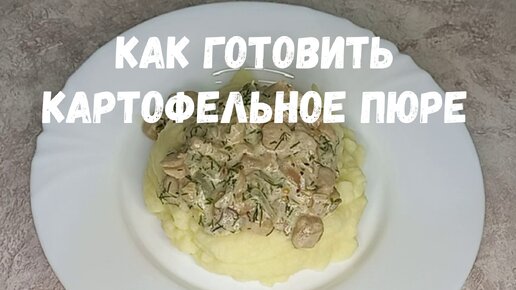 Как приготовить нежное, пышное картофельное пюре. Видео рецепт.