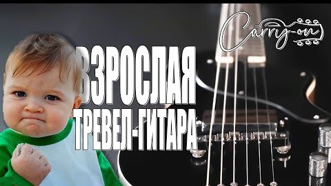 Blackstar Carry-On - взрослая тревел-гитара.