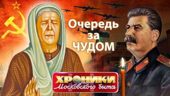 Очередь за чудом. Хроники московского быта