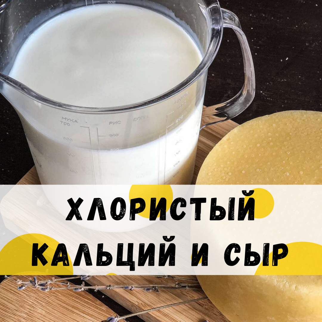 Хлористый с молоком. Кальций в кисломолочных продуктах. Хлористый кальций в сыроварении для чего. Кальций хлористый пищевой применение.