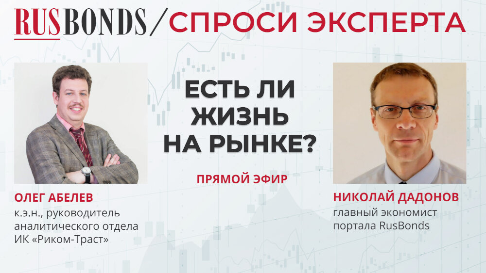 В гостях у RusBonds Олег Абелев, к.э.н., руководитель аналитического отдела ИК «Риком-Траст» 