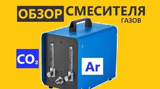 Получаем любую сварочную смесь за минуту / Смеситель газов ПТК MIXER / Сварка полуавтоматом