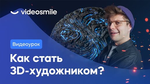 Как стать 3D художником? Выбор программы и мифы о профессии!