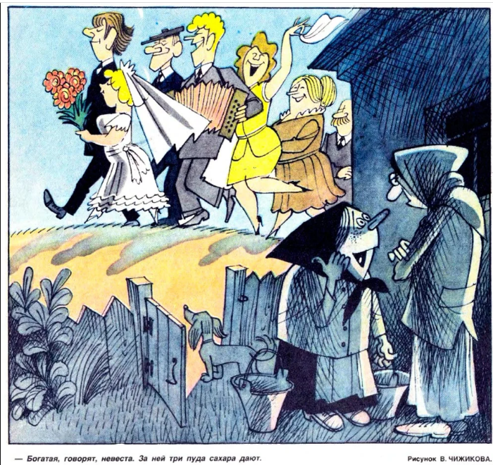 Художник Виктор Чижиков Подпись к карикатуре: "Богатая, говорят, невеста. За нее три пуда сахара дают."