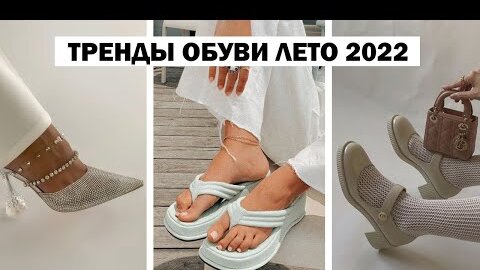 ТРЕНДЫ И БАЗА: ОБУВЬ ЛЕТО 2022! 🔥 САМАЯ МОДНАЯ ОБУВЬ 2022 || ТРЕНДЫ, ЦВЕТА, МОДЕЛИ