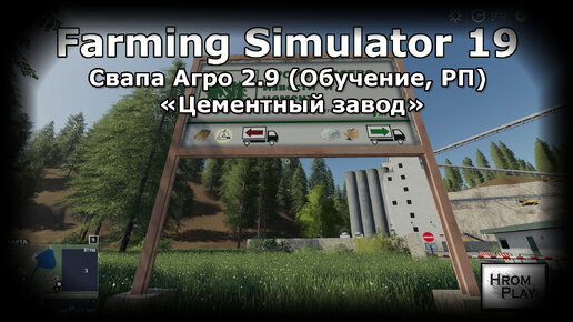 FS 19 Свапа Агро 2.9 Обучение, РП (Цементный завод)