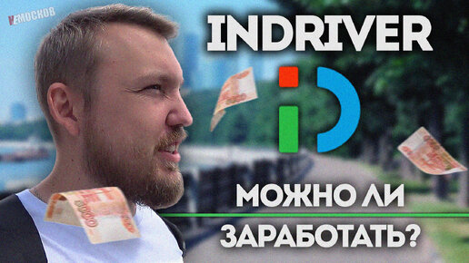 Работа - Indriver. Можно ли заработать. Цены, условия, заказы!