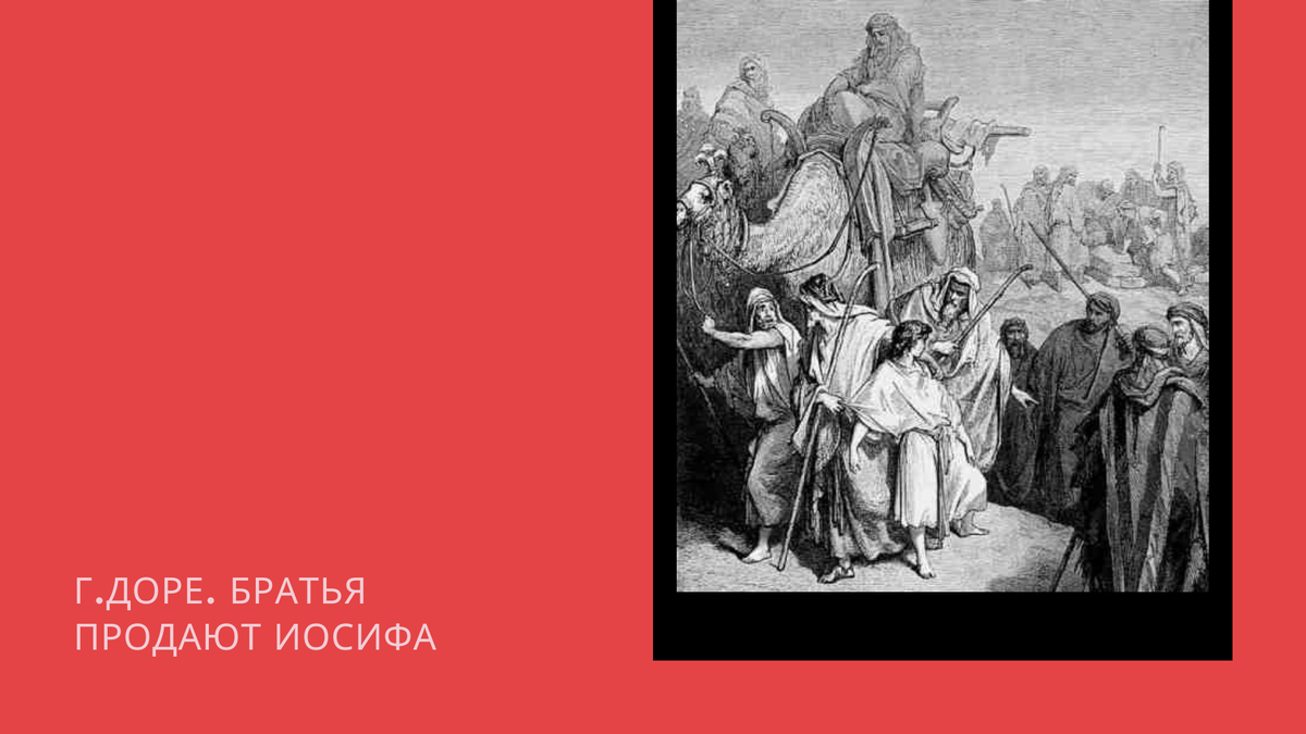 Дети иакова продают своего брата иосифа описание картины