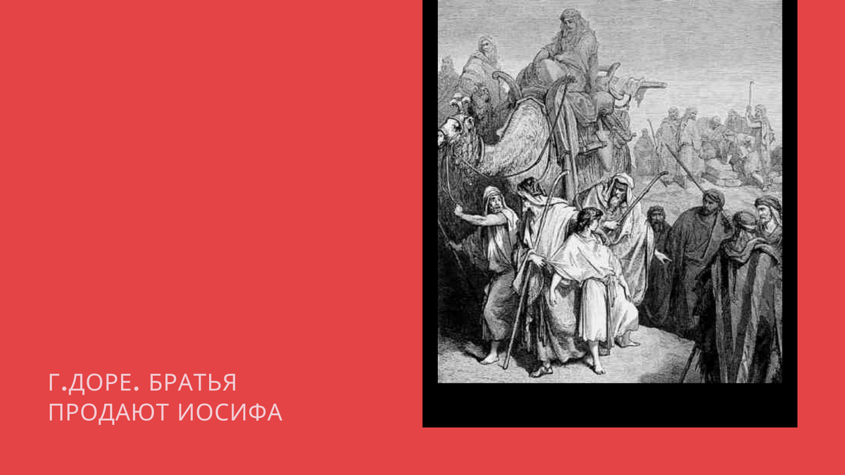 Братья продают Иосифа в рабство. Дети Иакова продают своего брата Иосифа картина. Братья продают Иосифа в рабство картина. Картина Иосиф и его братья или справедливость.