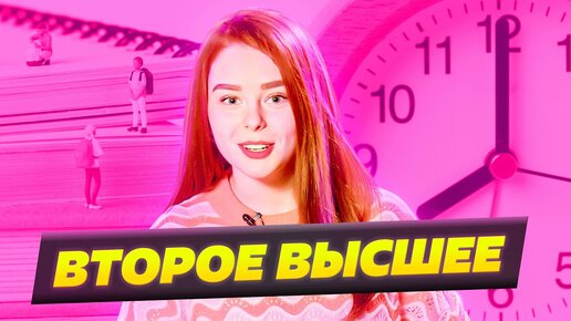 Скачать видео: Второе высшее или магистратура? Куда пойти учиться после вуза в 2022 году?