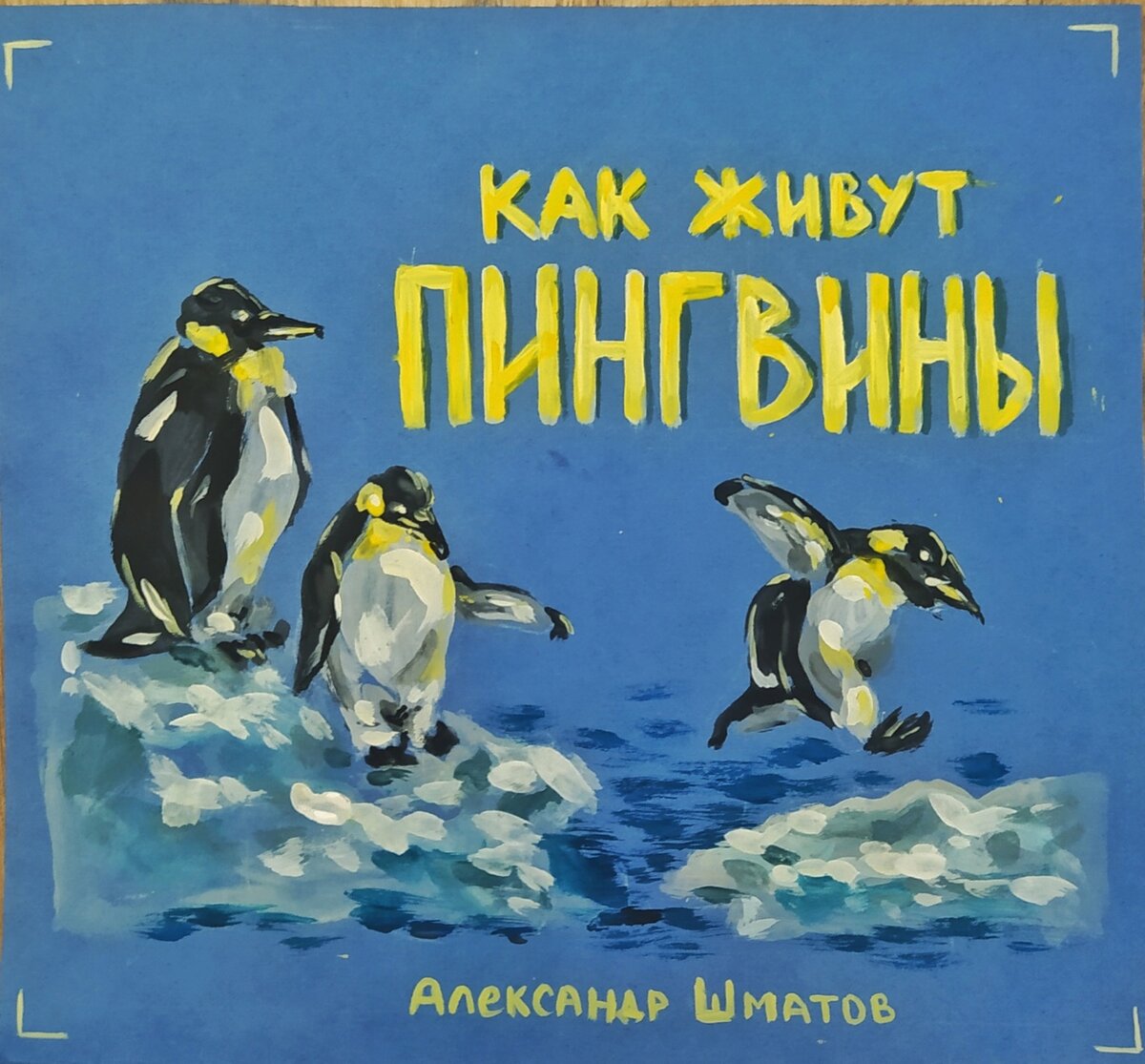 Стихи про пингвинов для детей