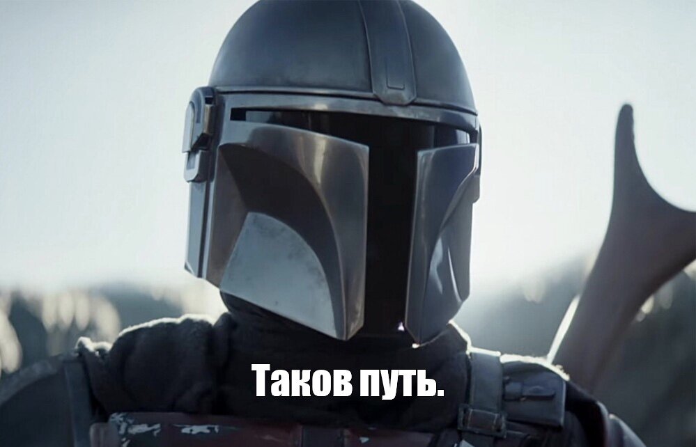 «Мандалорец»