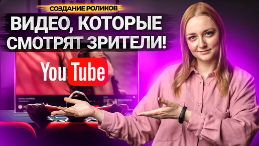 Как сделать ИНТЕРЕСНОЕ ВИДЕО на YouTube в 2022? Какие форматы роликов самые популярные.