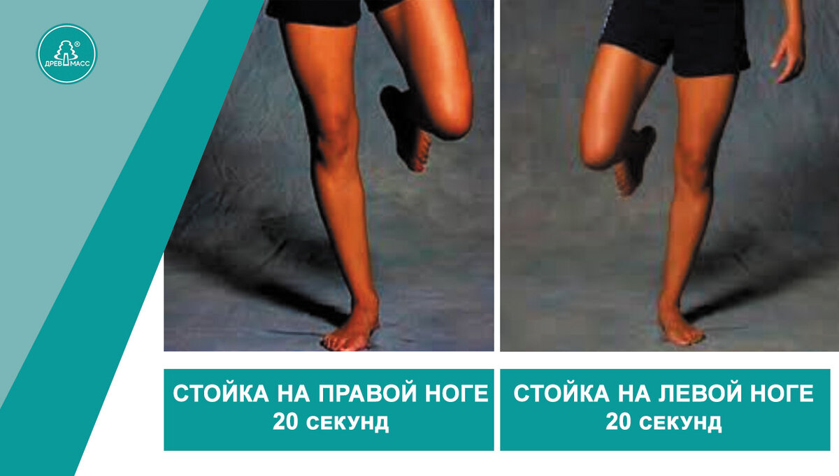 Если вы простояли на каждой ноге 20 секунд и более, у вас хорошая координация движений, следовательно не нарушен кровоток в мелких сосудах организма. Это отличный показатель здоровья.