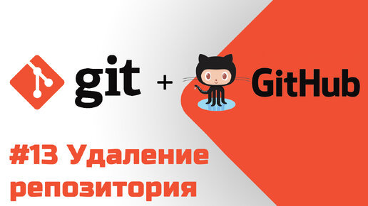 #13 Уроки Git+GitHub - Удаление репозитория