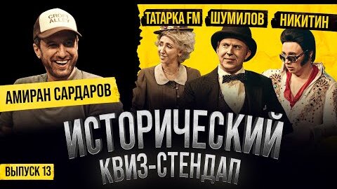 Амиран Сардаров, Татарка FM, Никита Никитин, Андрей Шумилов / Исторический Квиз-Стендап