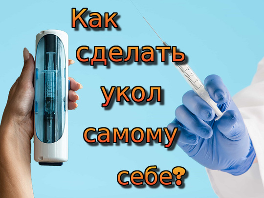 Как сделать укол самому дома?