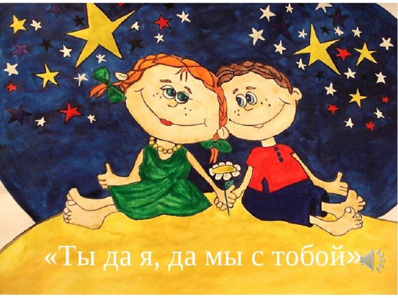 Картинки к песне ты да я да мы с тобой. Ты дая да мы с тобой песня. Песня ты да я да мы с тобой текст. Ты дая да мы с тобой песня. Ты да я да мы текст.
