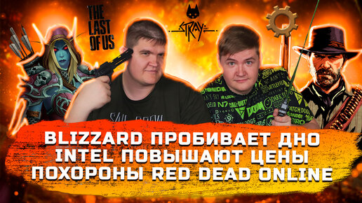 ИГРОВЫЕ НОВОСТИ #33 [UNews] | Blizzard пробивают дно, Intel повышает цены, Похороны Red Dead Online