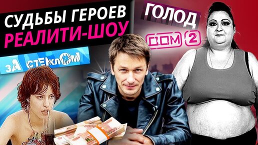 Download Video: Странные судьбы героев реалити-шоу. 10 самых