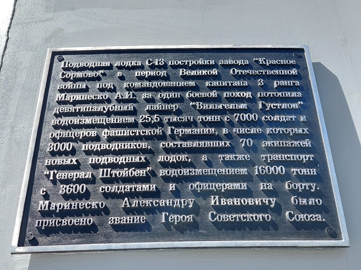 Мемориальная доска на копии рубки подлодки С-13.