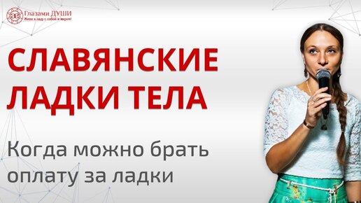 Славянские ладки тела как практика целительства. Работать за отзыв или оплату | Глазами Души