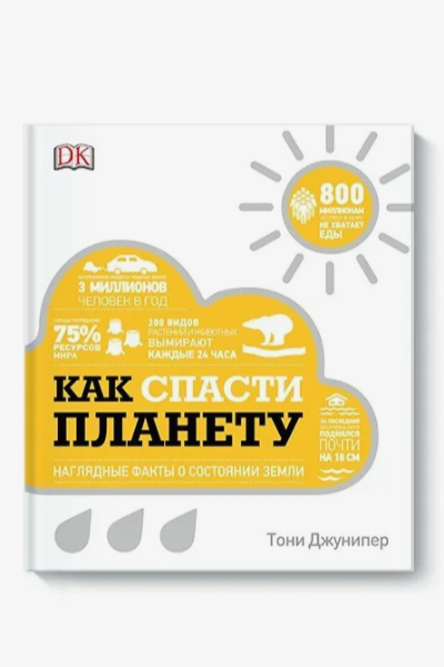 «Как спасти планету. Наглядные факты о состоянии Земли», Джунипер Тони.