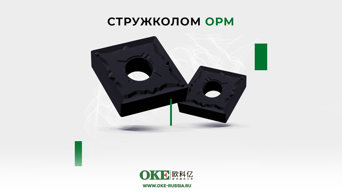 Стружколом OPM от ОКЕ