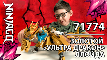 Timka LEGO Ninjago set 71774 (Lloyd’s Golden Ultra Dragon / Золотой Ультра Дракон Ллойда).