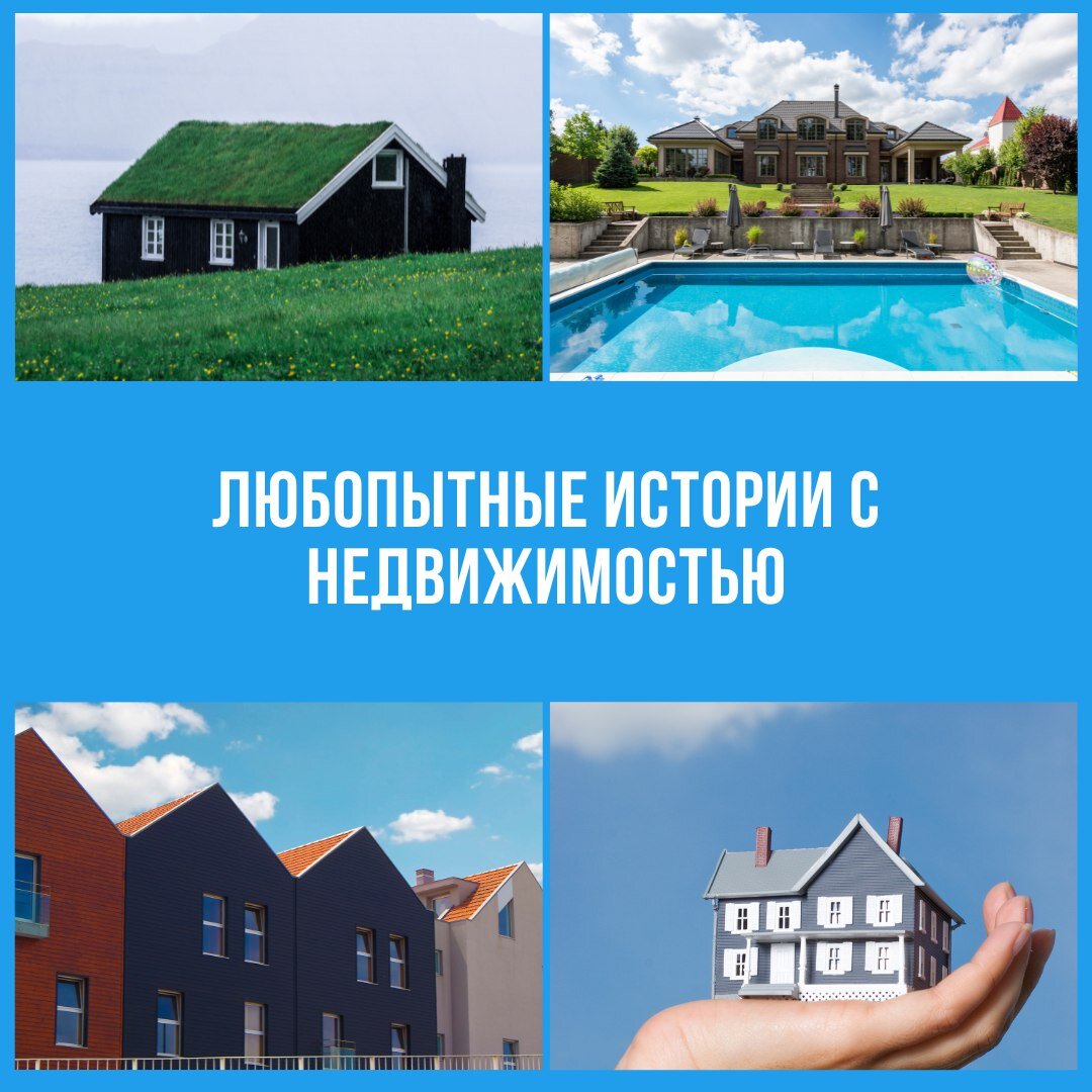 Истории про недвижку