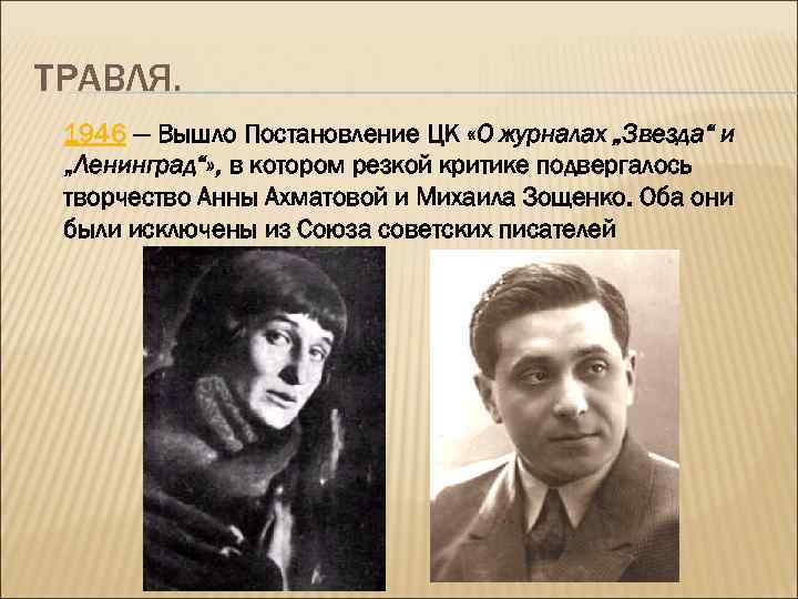 Дело ахматовой. Ахматова и Зощенко 1946. Зощенко и Ахматова звезда и Ленинград. Ахматова о журналах звезда и Ленинград. Ахматова и Зощенко звезда журнал.