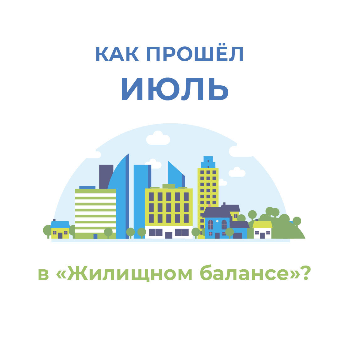Кооператив жилищный баланс. Жилищный баланс. Событие квартиры