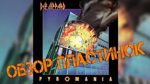 Обзор пластинок Def Leppard - Pyromania