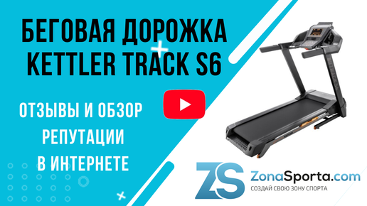 Беговая дорожка KETTLER TRACK S6 отзывы и обзор репутации в интернете