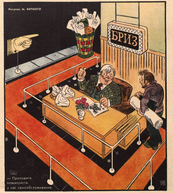 Художник М.Битный журнал "Крокодил" №32 1979