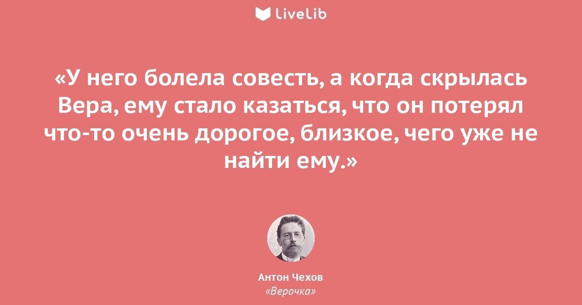 Цитата из рассказа А.П.Чехова "Верочка"