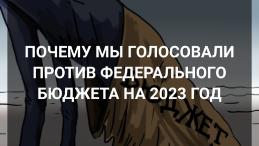 Бюджет 2023. Почему мы против