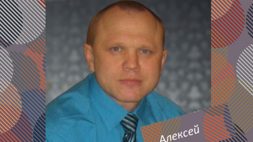 Алексей - 