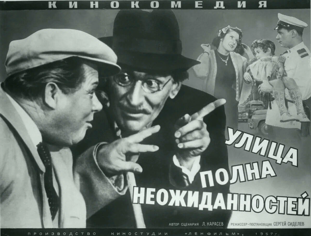 Постер фильма «Улица полна неожиданностей» (1957)