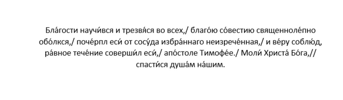 Тропарь апостолу Тимофею Ефесскому, глас 4