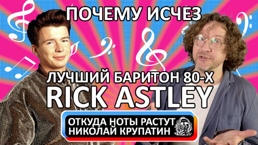 Rick Astley - Never Gonna Give You Up / Почему исчез лучший баритон 80-х?