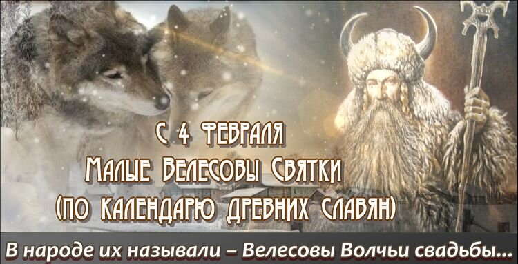 святки у славян язычников. малые велесовы святки. славянский праздник велесовых святок. малые велесовы святки. большие велесовы святки.
