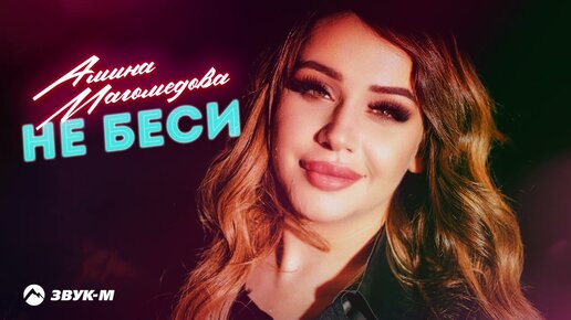 Download Video: Амина Магомедова - Не беси | Премьера трека 2023