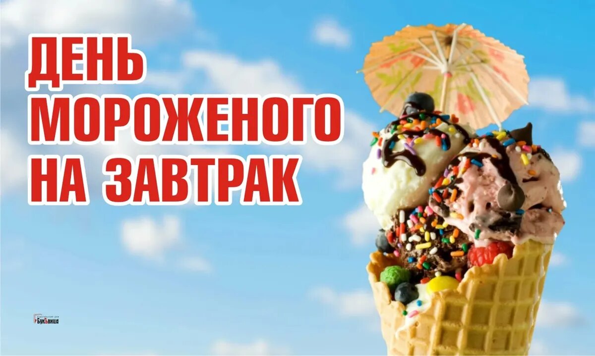 День мороженого на завтрак. Иллюстрация: «Курьер.Среда»