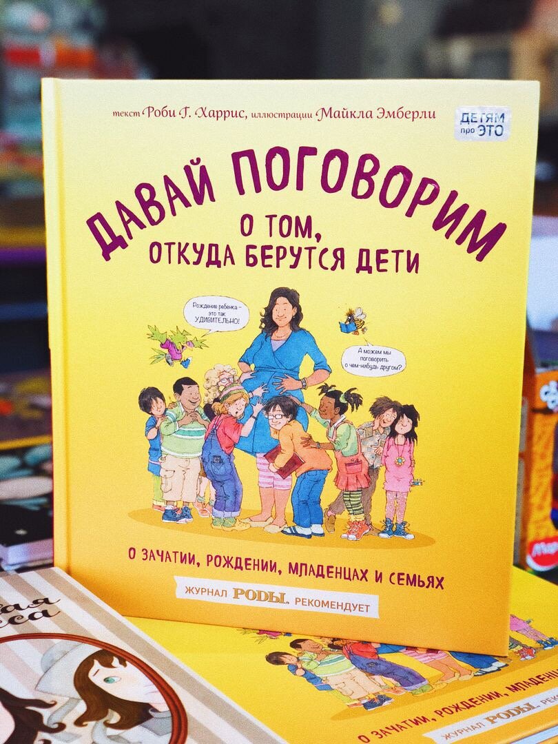 Давай поговорим о том, откуда берутся дети. Роби Харрис. Майкл Эмберли |  Олег Кузьмин | Дзен