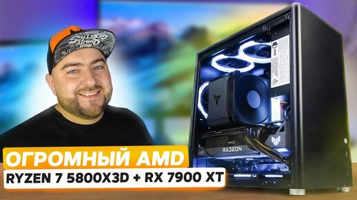 AMD Ryzen 7 5800X3D + RX 7900 XT 👽 СБОРКА ПК 2023 от красных под UltraHD (4к) 144+ FPS