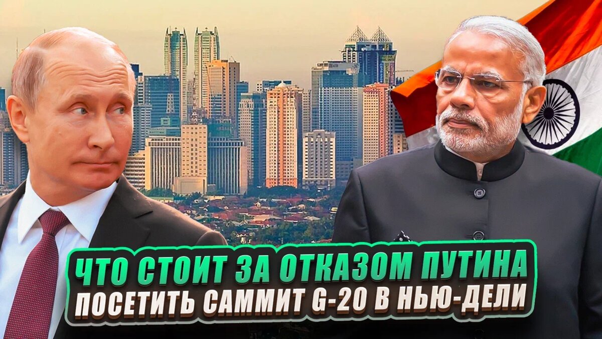 Недавно в СМИ появилась новость, что Путин принял решение не присутствовать на саммите большой двадцатки и посыпались версии одна интереснее другой, но большая часть из них-это пересказ версий из...