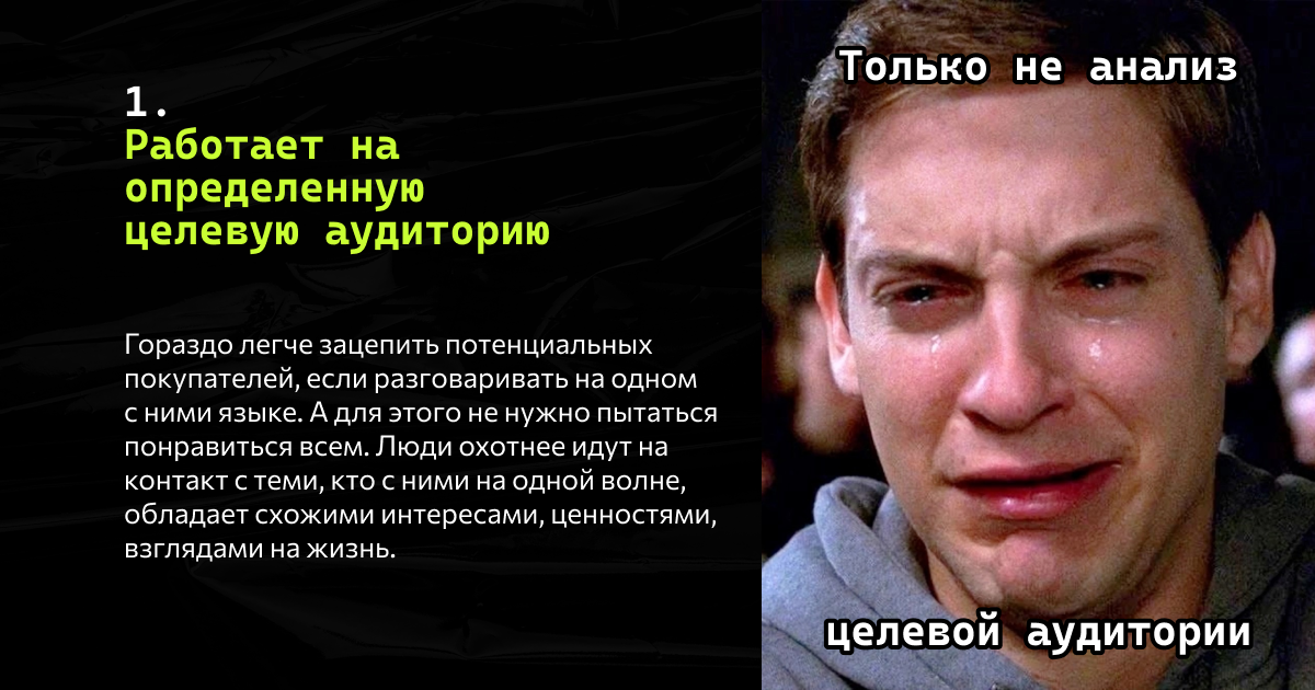 Работает на определенную целевую аудиторию